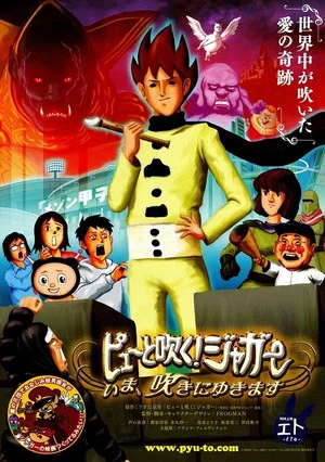 Постер: Pyuu to Fuku! Jaguar: Ima, Fuki ni Yukimasu