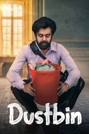 Постер: Dustbin