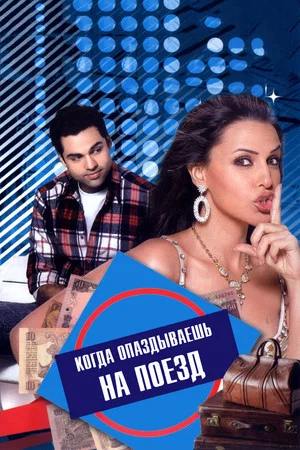 Постер: Ek Chalis Ki Last Local