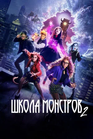 Постер: Школа монстров 2