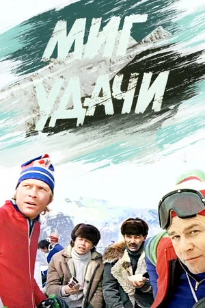 Постер: Миг удачи
