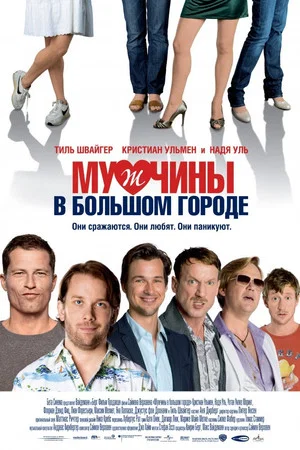 Постер: Мужчины в большом городе