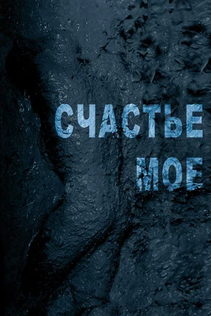 Постер: Счастье моё
