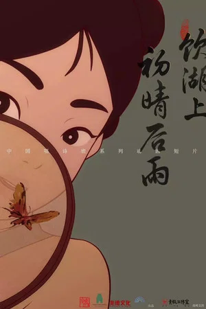Постер: 饮湖上初晴后雨