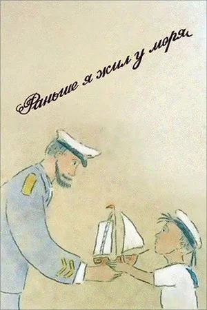 Постер: Раньше я жил у моря