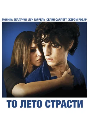 Постер: То лето страсти
