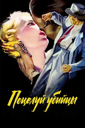 Постер: Поцелуй убийцы