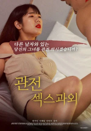 Постер: 관전, 섹스 과외