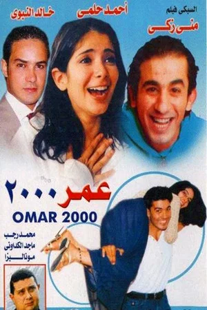 Постер: Omar 2000