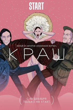 Постер: Краш