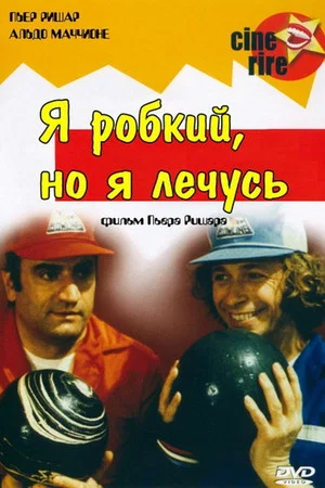 Постер: Я робкий, но я лечусь