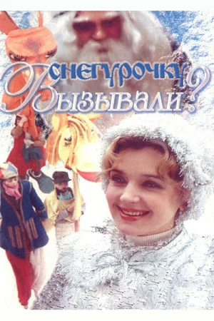 Постер: Снегурочку вызывали?
