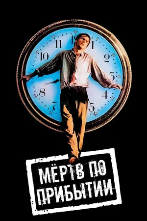 Постер: Мертв по прибытии