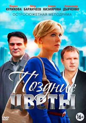 Постер: Поздние цветы