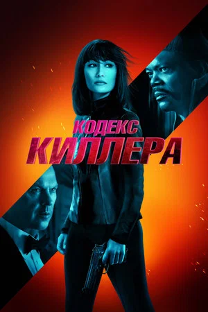 Постер: Кодекс киллера