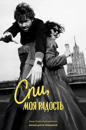 Постер: Спи, моя радость