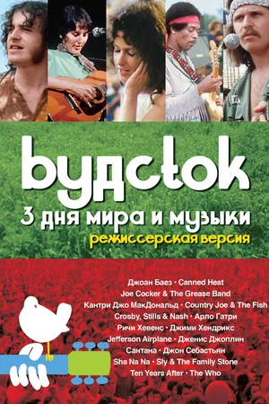 Постер: Вудсток: 3 дня мира и музыки
