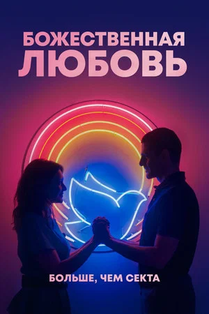 Постер: Божественная любовь