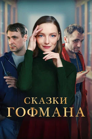 Постер: Сказки Гофмана