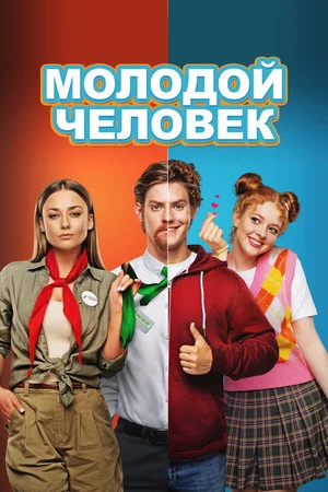 Постер: Молодой человек