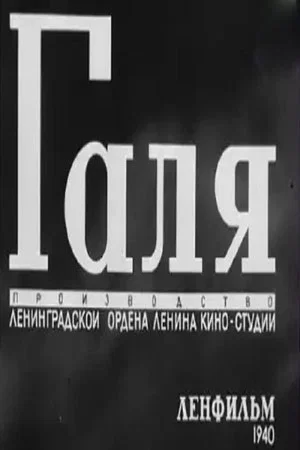 Постер: Галя