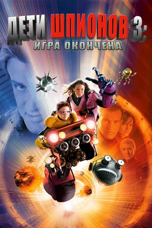 Постер: Дети шпионов 3: Игра окончена