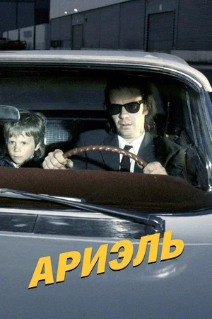 Постер: Ариэль