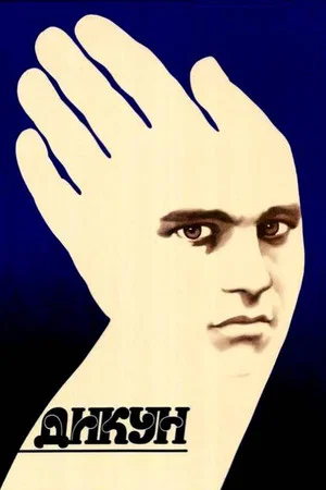 Постер: Дикарь