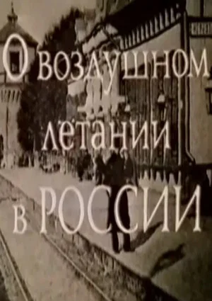 Постер: О воздушном летании в России