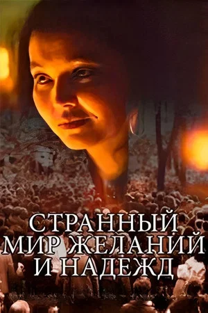 Постер: Странный мир желаний и надежд