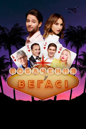 Постер: Date in Vegas