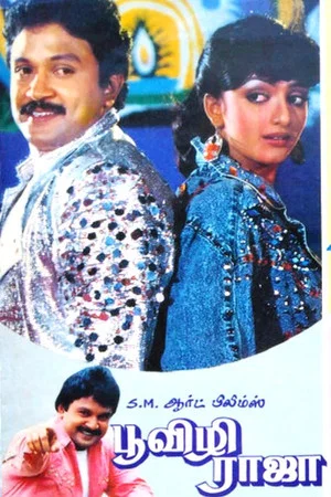 Постер: Poovizhi Raja