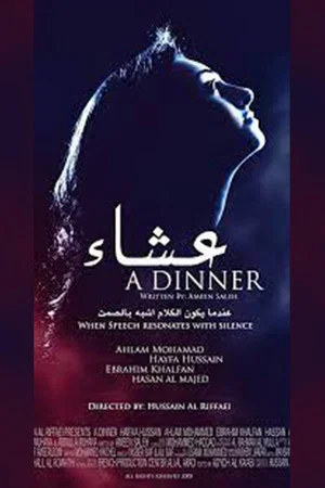 Постер: A Dinner