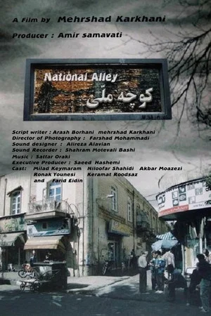 Постер: National Alley