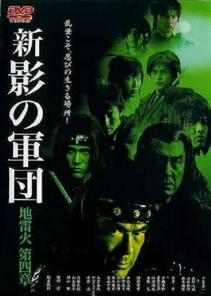 Постер: New Shadow Warriors IV: Jiraika 2
