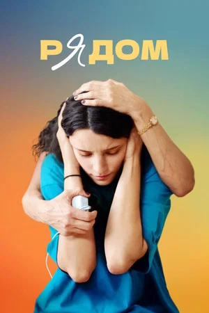 Постер: Рядом