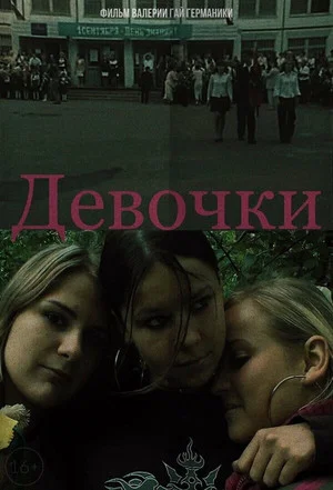 Постер: Девочки