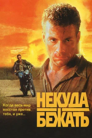 Постер: Некуда Бежать