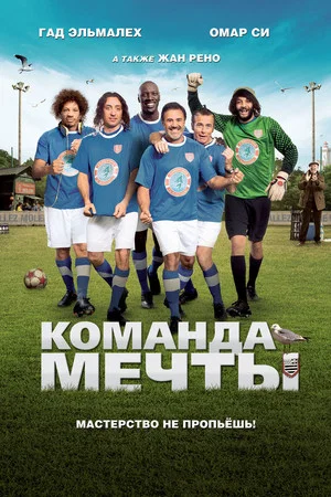 Постер: Команда мечты