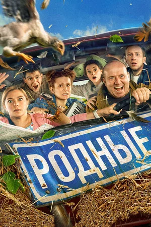 Постер: Родные