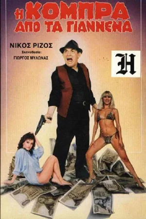 Постер: Η Κόμπρα απ' τα Γιάννενα