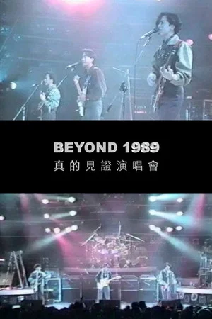 Постер: Beyond真的見證演唱會1989