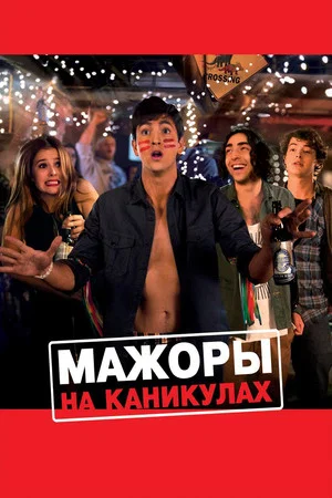 Постер: Мажоры на каникулах