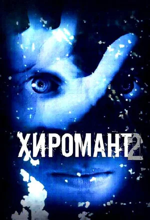 Постер: 2 сезон