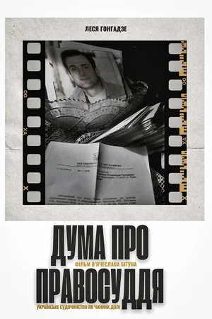 Постер: Дума про правосуддя
