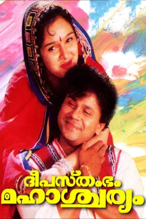 Постер: Deepasthambham Mahascharyam
