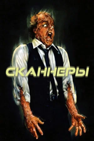 Постер: Сканнеры