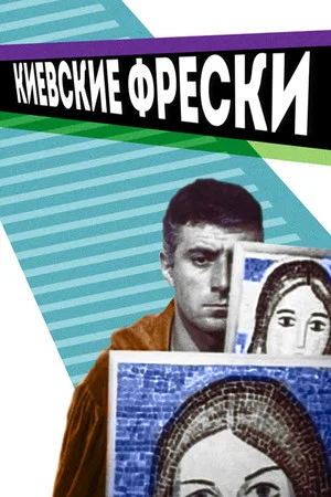 Постер: Киевские фрески