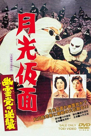 Постер: Moonlight Mask: The Challenging Ghost