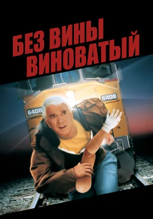 Постер: Без вины виноватый